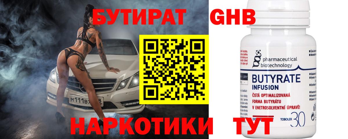 Нарткала  БУТИРАТ  Вход с VPN  Бутират оксибутират 